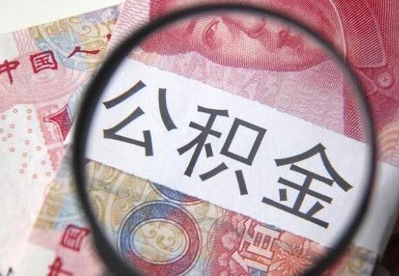 宜昌异地公积金销户提取流程（异地公积金注销提取）